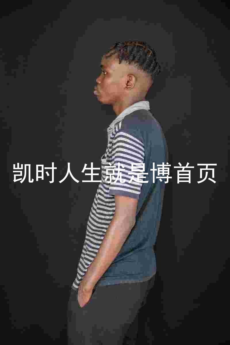 凯时人生就是博首页