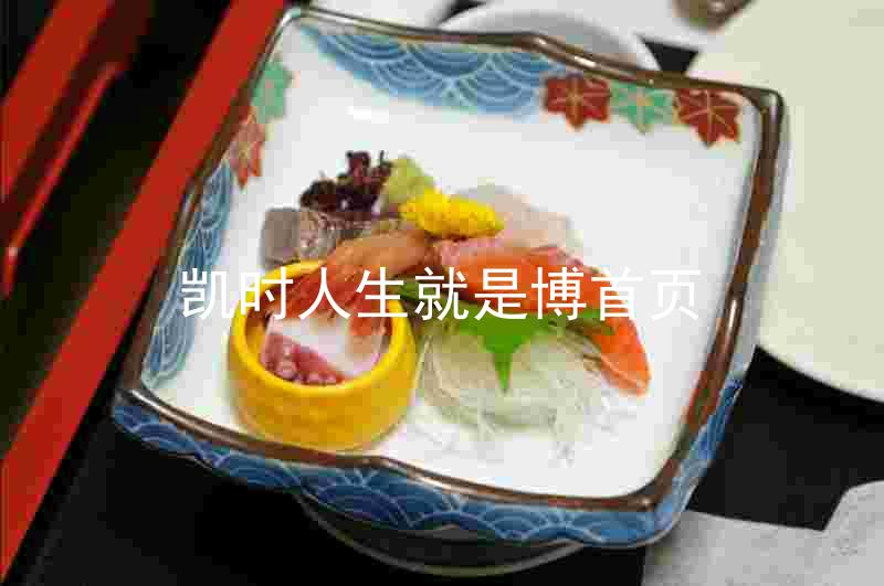凯时人生就是博首页