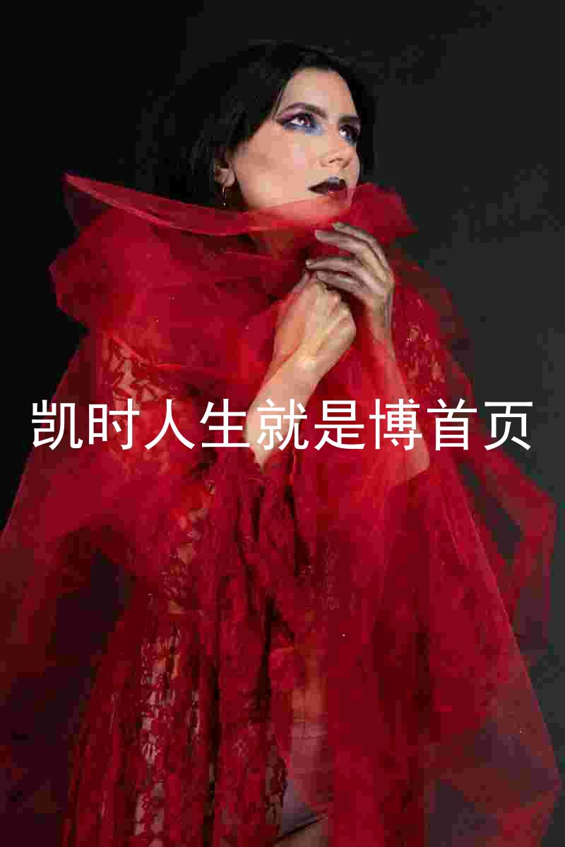 凯时人生就是博首页