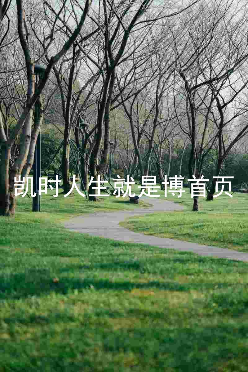 凯时人生就是博首页