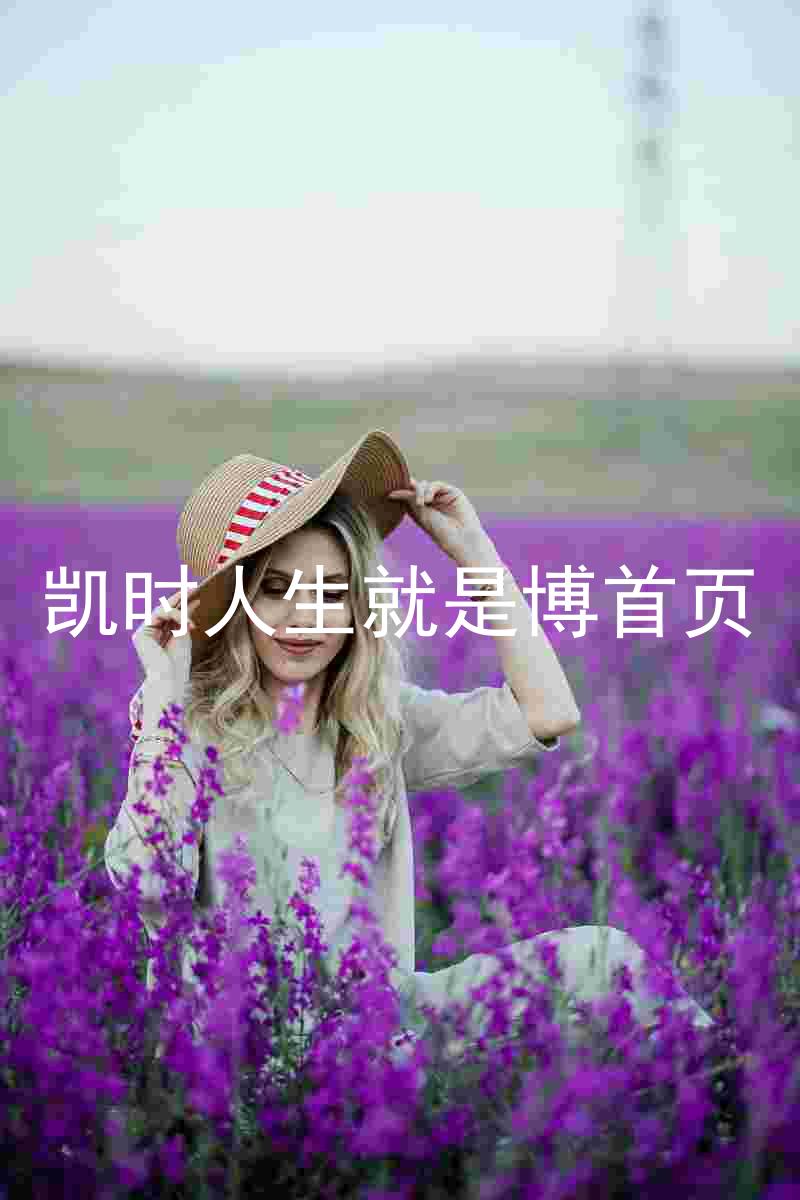 凯时人生就是博首页