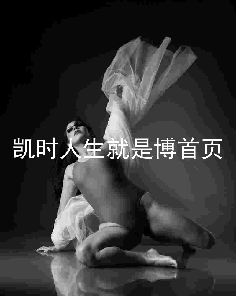 凯时人生就是博首页