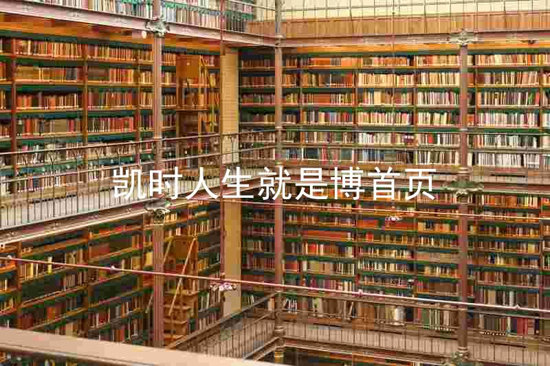 凯时人生就是博首页