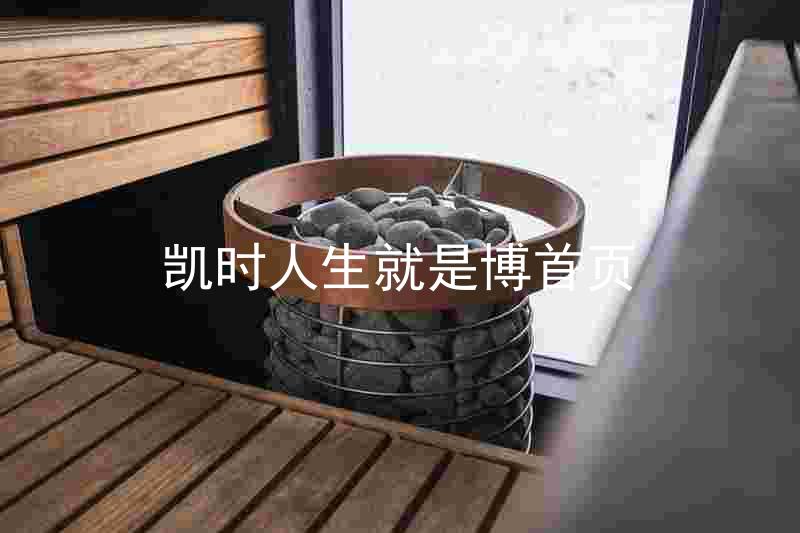 凯时人生就是博首页