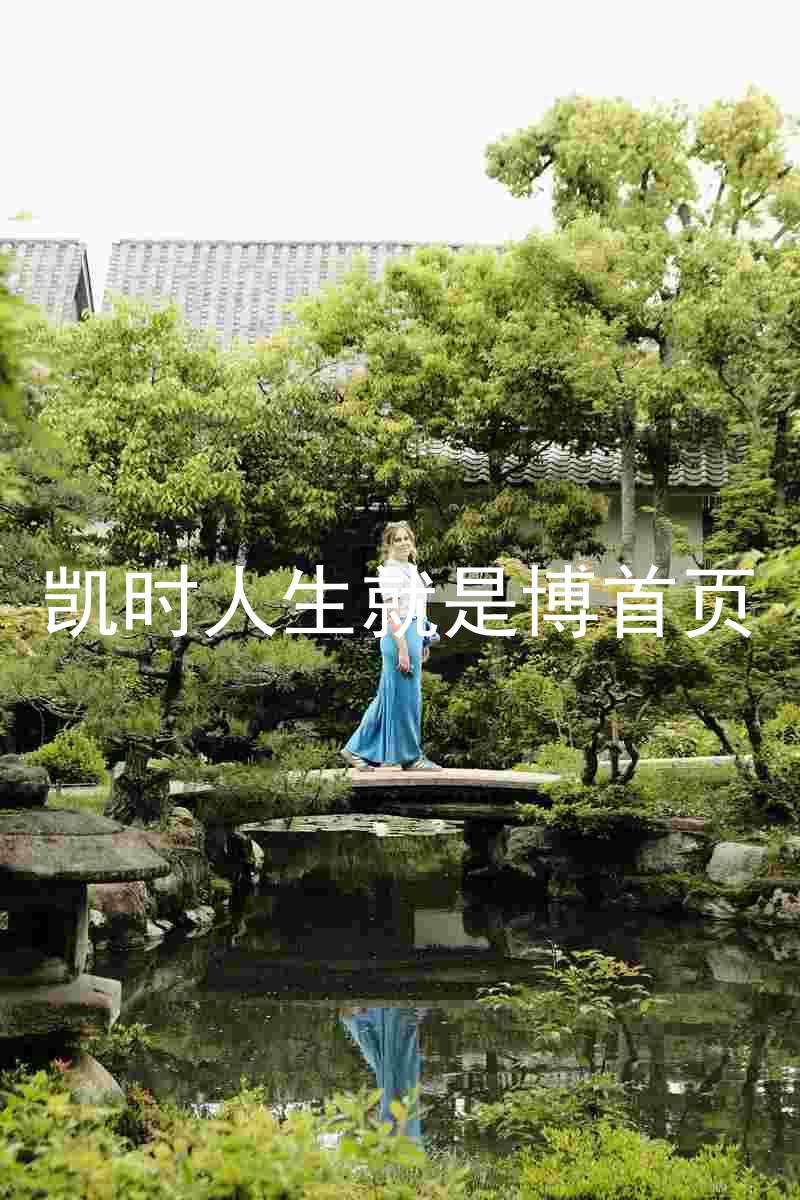 凯时人生就是博首页