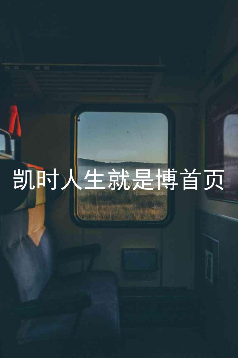 凯时人生就是博首页