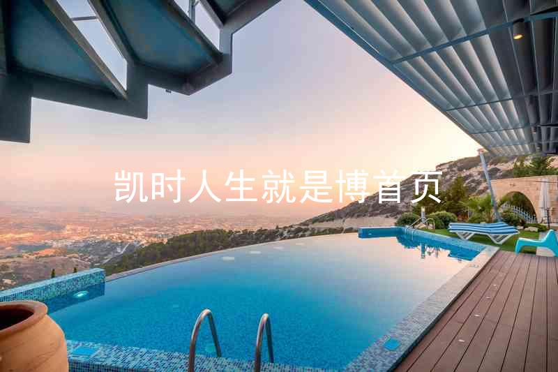 凯时人生就是博首页
