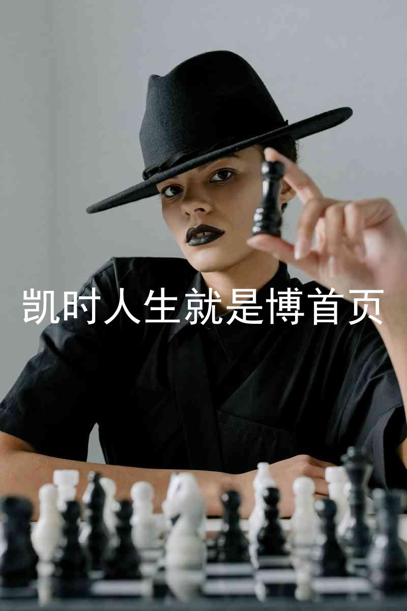 凯时人生就是博首页