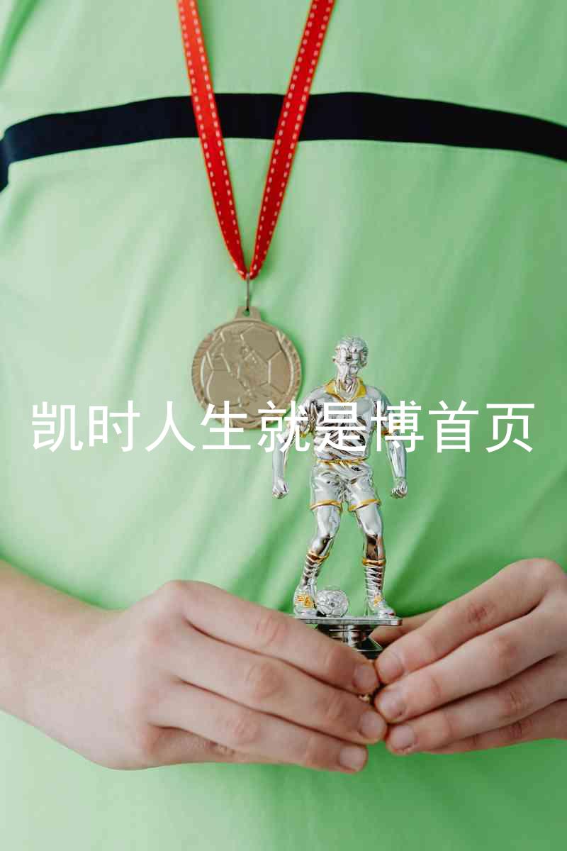 凯时人生就是博首页