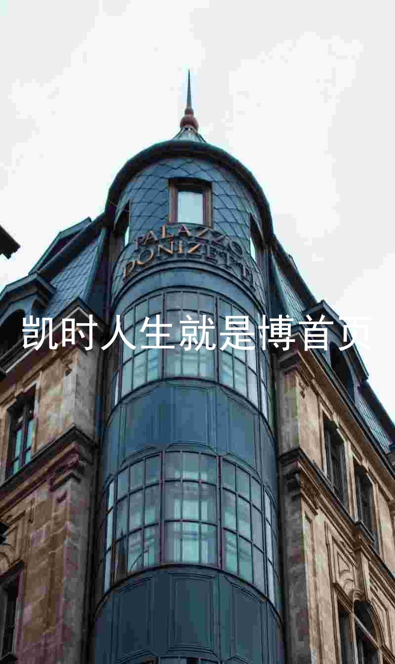 凯时人生就是博首页