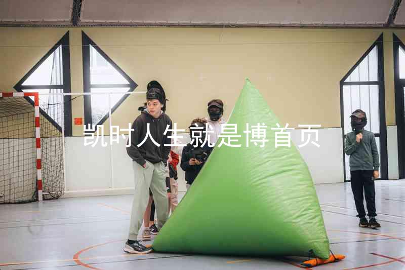凯时人生就是博首页