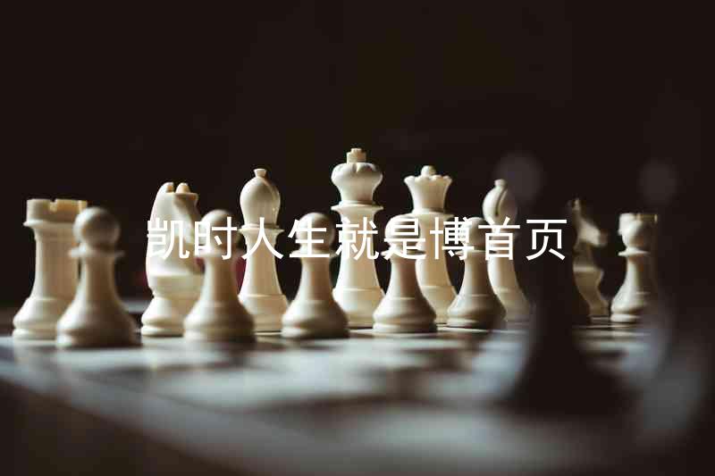 凯时人生就是博首页