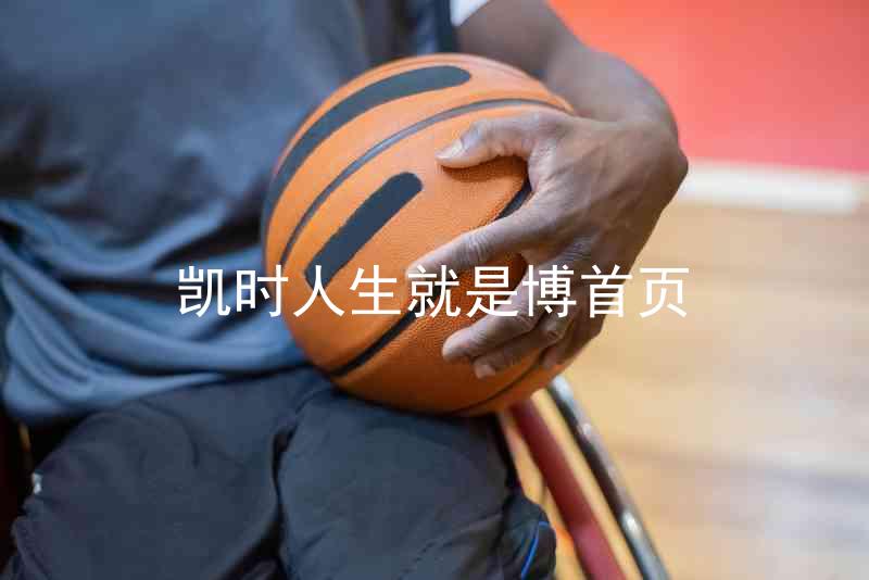 凯时人生就是博首页