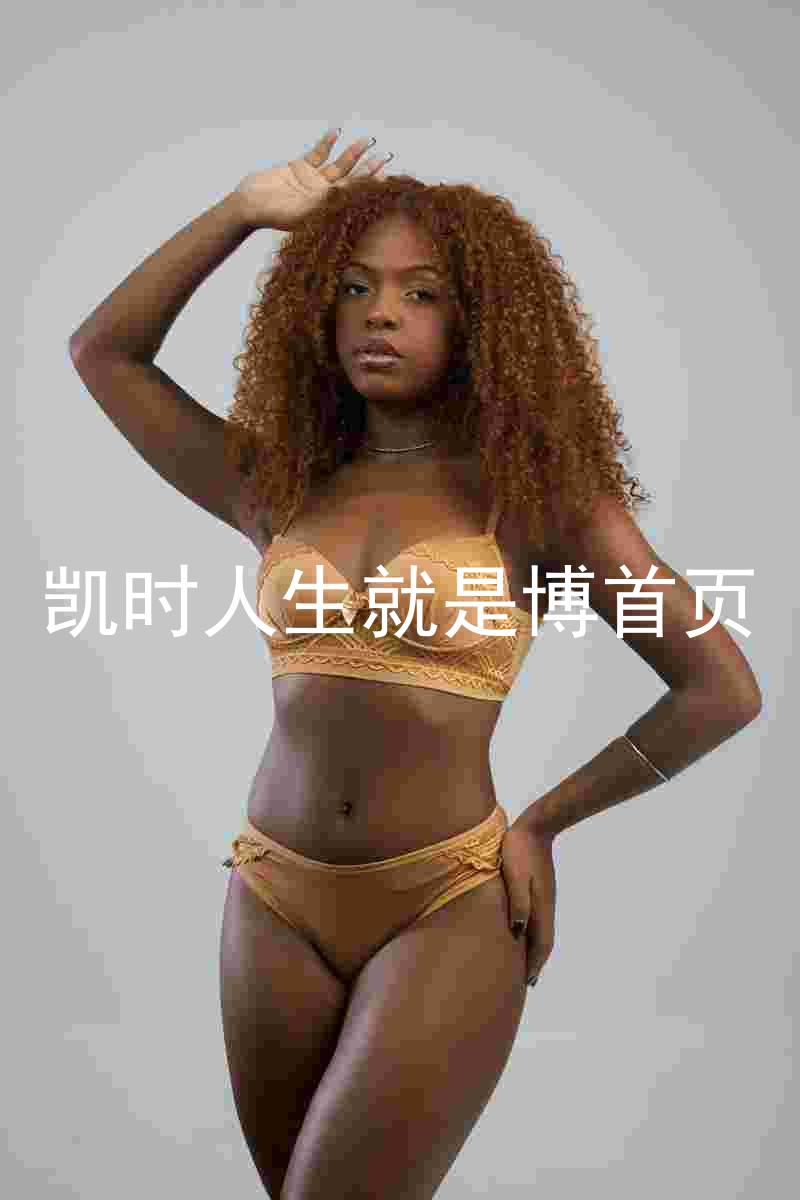 凯时人生就是博首页