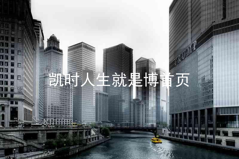 凯时人生就是博首页