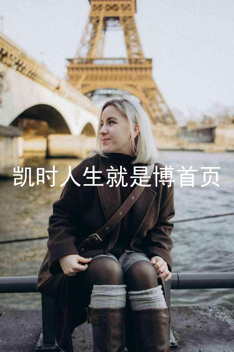 凯时人生就是博首页