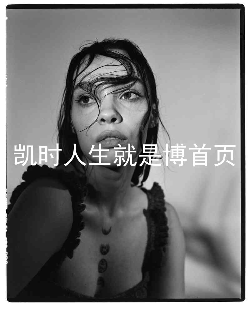 凯时人生就是博首页