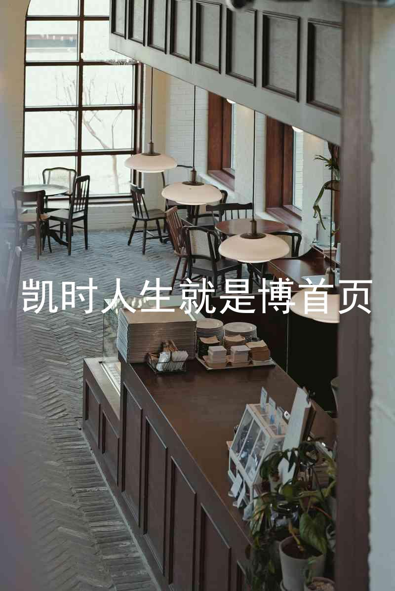 凯时人生就是博首页