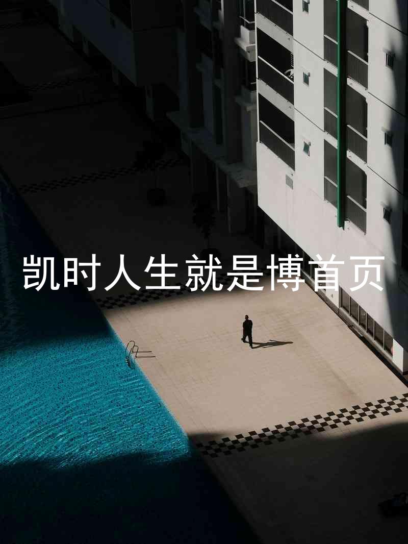 凯时人生就是博首页