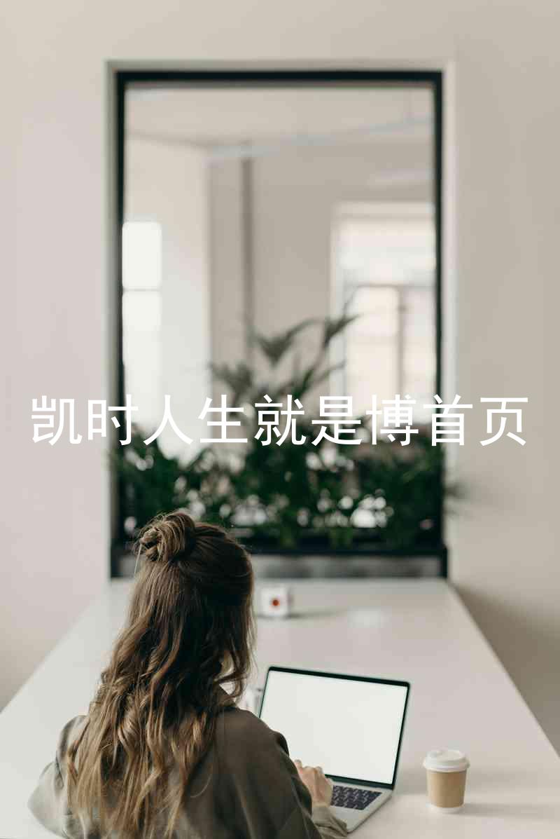 凯时人生就是博首页