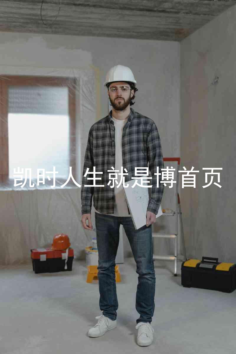 凯时人生就是博首页