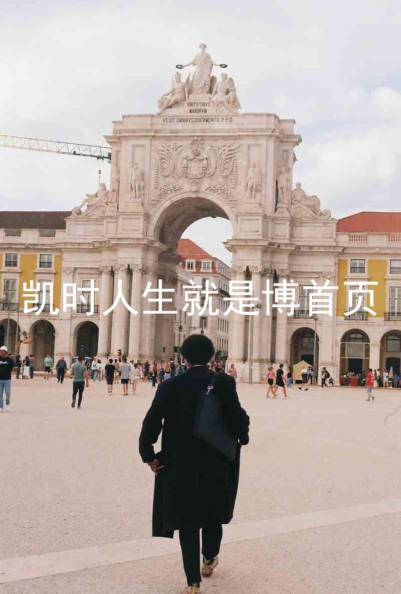 凯时人生就是博首页