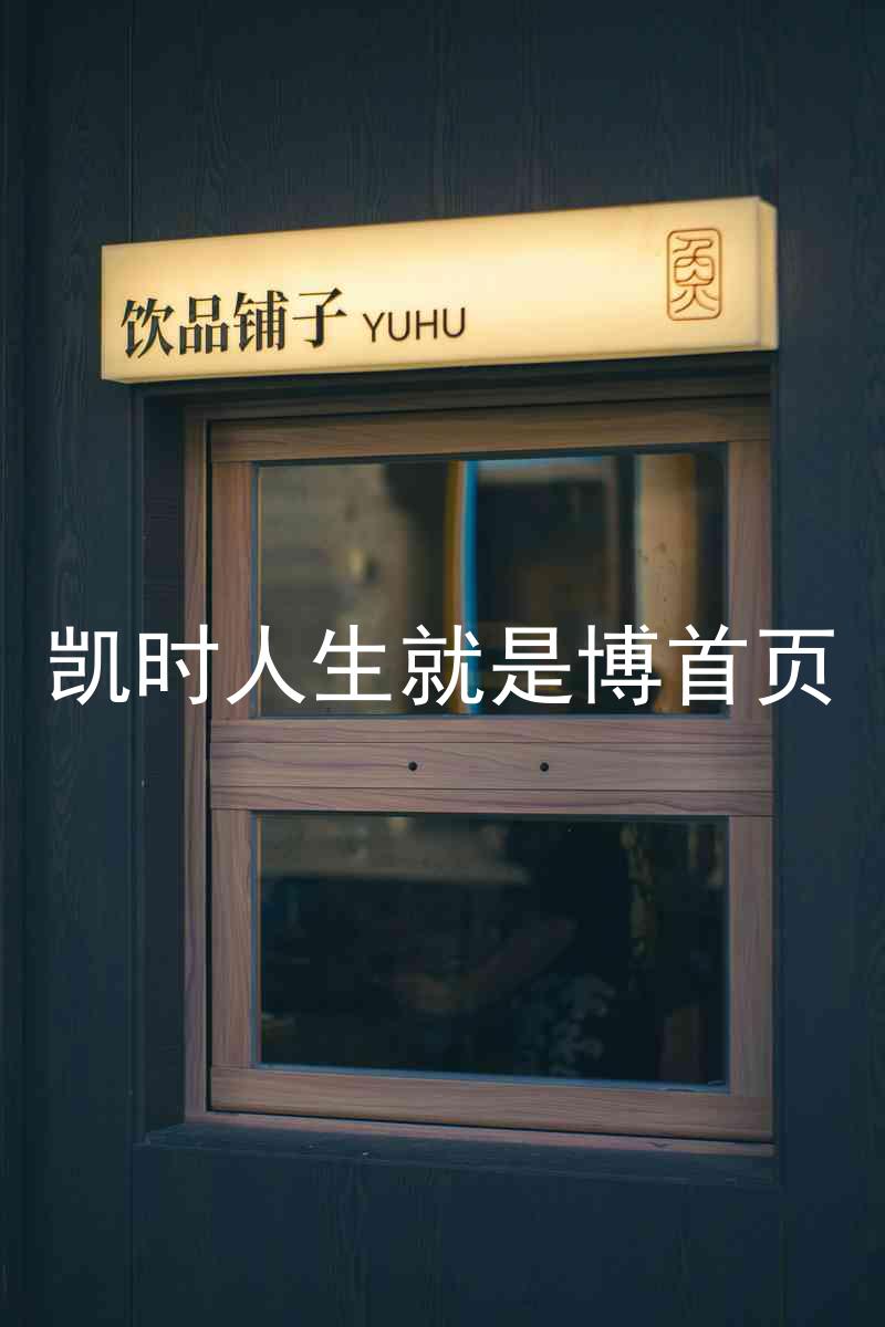 凯时人生就是博首页