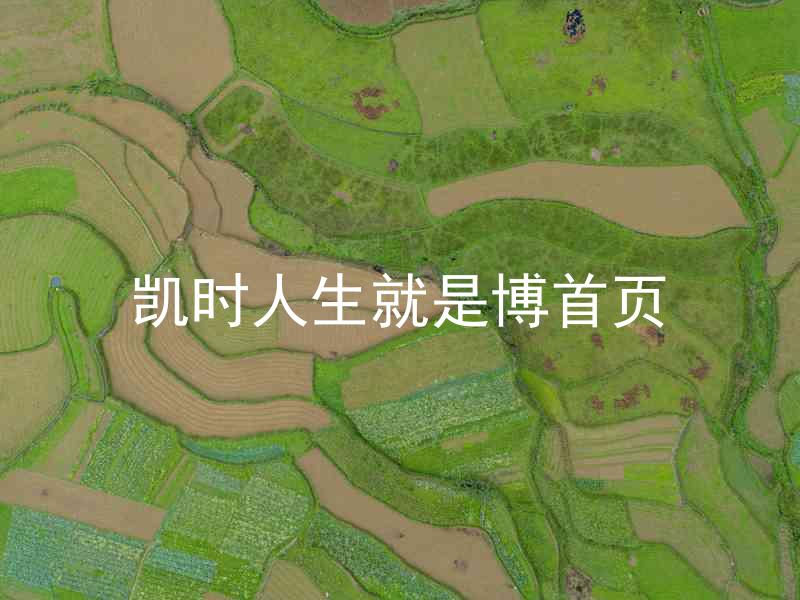 凯时人生就是博首页