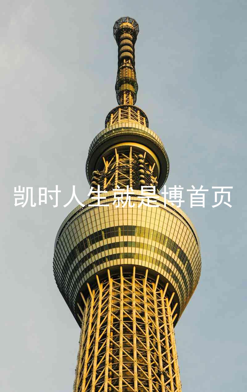 凯时人生就是博首页
