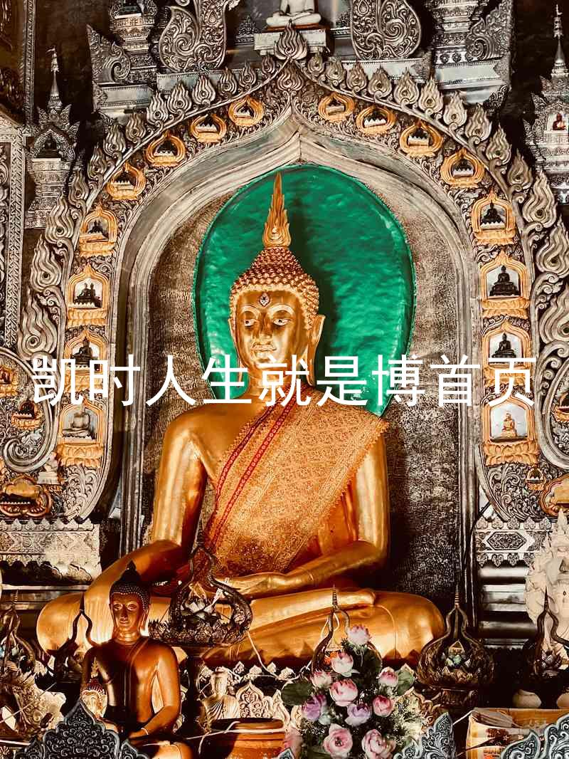 凯时人生就是博首页
